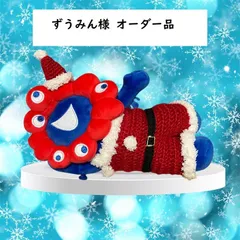 ずうみん様 オーダー品