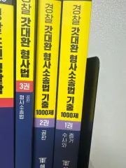 Hackers 갓대환 刑事法/訴訟法/既出 基本書