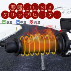 그립 히터 전열 USB 핸들 히터 자전거 자전거 전동 킥 보드 그립 워머 핸드 워머 3 단계 온도 조정 방한 대책 설치 간단 모바일 배터리 대응 속난 겨울용 히터 패드 USB 급전 usb 급전