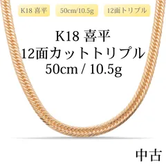 【新品仕上げ中古】K18 18金 喜平ネックレス(12面カットトリプル) 50cm/10.5g 造幣局刻印あり（ホールマーク）