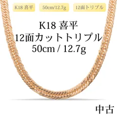 【新品仕上げ中古】K18 18金 喜平ネックレス(12面カットトリプル) 50cm/12.7g 造幣局刻印あり（ホールマーク）