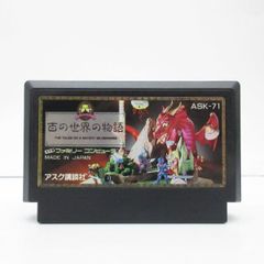 動作確認済み】百の世界の物語 ファミコンソフト カセットのみ レトロ