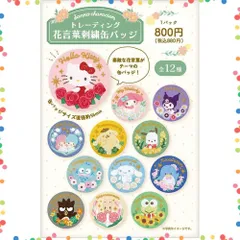 【特価セール】ポムポムプリン ポチャッコ トレーディング花言葉刺繍缶バッジ ケロッピ ハンギョドン クロミ SR-5547104SR ハローキティ サンリオ ティーズファクトリー