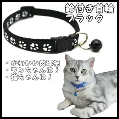 肉球柄 鈴付き ブラック 首輪 猫 小型犬用 ワンタッチ 調整可