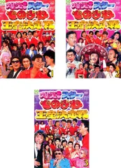 【中古】オールスター爆笑 ものまね 紅白歌合戦 DVDスペシャル 1、2、3 [レンタル落ち] 全3巻セット [マーケットプレイスDVDセット商品] 2026年最新】オールスター爆笑ものまね紅白歌合戦の人気アイテム