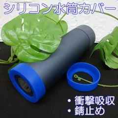 水筒カバー 青 ゴム スケーター ステンレスボトル サーモスストロー