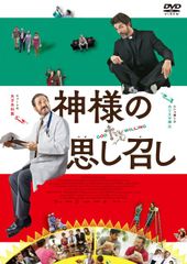 神様の愛い奴 DVD 奥崎謙三 送料無料 / 匿名配送 - メルカリ