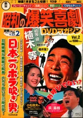 2025年最新】昭和の爆笑喜劇DVDマガジンの人気アイテム - メルカリ