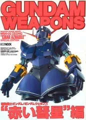 ホビージャパン ホビージャパンMOOK MSN-02ジオング赤い彗星編/GUNDAM WEAPONS