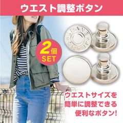ウエスト 調整 ボタン 2個 シルバー デニム 簡単取付 取り外し可能