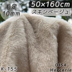 K-155 スキンベージュ ベージュ ファー生地 ぬい服 ぬいぐるみ 手芸