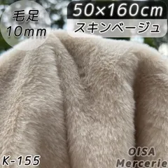 K-155 スキンベージュ ベージュ ファー生地 フェイクファー ぬい服 ぬいぐるみ 手芸 リメイク ハンドメイド