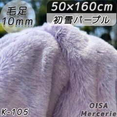 K-105 初雪パープル 淡紫 ファー生地 フェイクファー ぬいぐるみ ぬい服