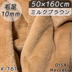 K-161 ミルクブラウン ベージュ ブラウン フェイクファー ファー生地 ぬい服 ぬいぐるみ ハンドメイド 手芸 リメイク ぬい活 ふわふわ