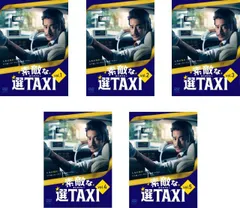 2026年最新】素敵な選TAXI dvdの人気アイテム - メルカリ