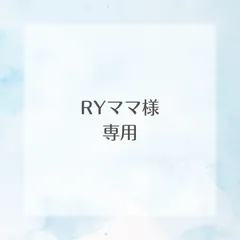 RYママ様専用