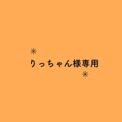 りっちゃん様　専用