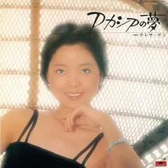 【中古】【非常に良い】アカシアの夢(紙ジャケット仕様) - テレサ・テン