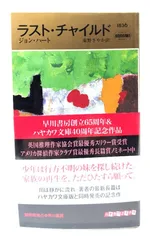 【中古】ラスト・チャイルド (ハヤカワ・ミステリ 1836) / ジョン・ハート (著), 東野さやか (訳)/早川書房