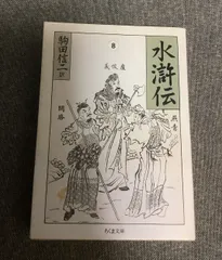 2025年最新】水滸伝 (1) (ちくま文庫)の人気アイテム - メルカリ