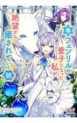 東宮千子『いとしのシェリー全16巻』 いとしのシェリー 16 (いち好き・コミックス) | 東宮千子 |本 | 通販