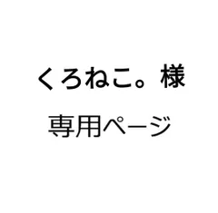 くろねこ。様専用ページらくらくメルカリ便