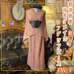 和洋折衷 総レース浴衣 リメイク ロング丈 ワンピース ドレス 和ロリータ ピンク系 LW-1