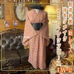 和洋折衷 総レース浴衣 リメイク セミロング丈 ワンピース ドレス 和ロリータ くすみピンク系 LW-2