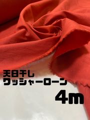 4m 日本製 天日干しワッシャーローン 無地