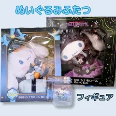 サンリオ happyくじ Halloween 特賞 Holiday LAST賞 シナモロール