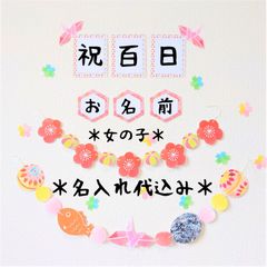 23【祝百日 女の子 ガーランド】 百日祝い 和風 ピンク枠 飾り 100日祝い ハンドメイド