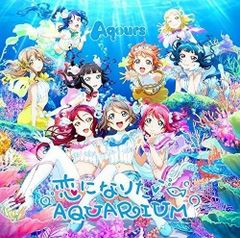非売品】Aqours「恋になりたい AQUARIUM」告知ポスター ラブライブ 