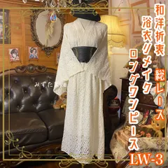 和洋折衷 総レース浴衣 リメイク ロング丈 ワンピース ドレス 和ロリータ アイボリー系 LW-3
