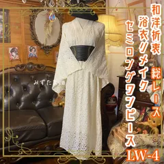 和洋折衷 総レース浴衣 リメイク セミロング丈 ワンピース ドレス 和ロリータ アイボリー系 LW-4