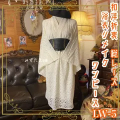和洋折衷 総レース浴衣 リメイク ワンピース ドレス 和ロリータ アイボリー系 LW-5