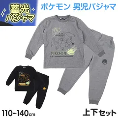 光るパジャマ ポケモン 男の子 キッズ パジャマ ピカチュウ 上下セット 長袖 長ズボン 110 120 130 140 cm 男児 子供 子供服 秋 春 ルームウェア 光る ジュニア お泊り 子ども服 パジャマ上下 部屋着 寝巻き 寝間着 男の子用 綿混