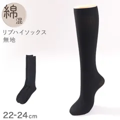 ハイソックス レディース リブ 靴下  22 23 24cm ソックス 綿混 黒 ブラック シンプル