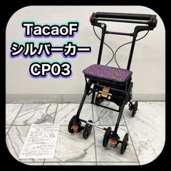 幸和製作所 TacaoF テイコブナノン シルバーカー　CPS03-PP 楽天市場】シルバーカー 【幸和製作所(テイコブ/TacaoF