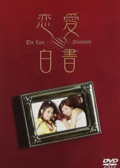 恋愛白書 3枚組セット [DVD](中古品)