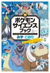 [新品][児童書]ポケモン サイエンスブック (全2冊)