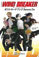 [新品][書籍]TVアニメ WIND BREAKER ウィンドブレイカー ポストカードブック Season2編