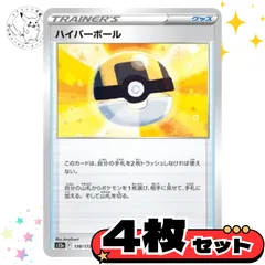 ハイパーボール　sシリーズ　4枚セット トレーナーズカード　トレーナーズ　汎用カード　まとめ売り　デッキパーツ用　スタンダード　　グッズ