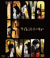 サイレント・トーキョー 通常版 [Blu-ray](中古品)