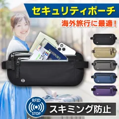 セキュリティポーチ スキミング防止ケース パスポートケース 防犯 貴重品ポーチ シークレットポーチ 財布 海外旅行 アウトドア ウエストポーチ 航空券入れ