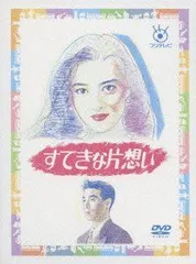 2026年最新】すてきな片想い dvdの人気アイテム - メルカリ