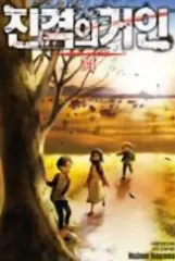 高品質コレクション用図書)進撃の巨人 1-34巻完 外伝1-4巻 全38巻完結
