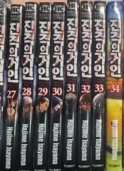 コレクション用)進撃の巨人 1-34完