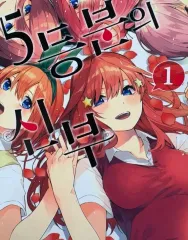 上級書籍) 5等分の花嫁 1-14完