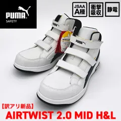【新品訳あり】PUMA SAFETY エアツイスト2.0 ミッド フック＆ループ 63.204.0 安全靴/プロテクティブスニーカー/JSAA A種（プーマセーフティー）【PS001-632040】