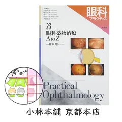 裁断済み】眼科薬物治療A to Z - メルカリ